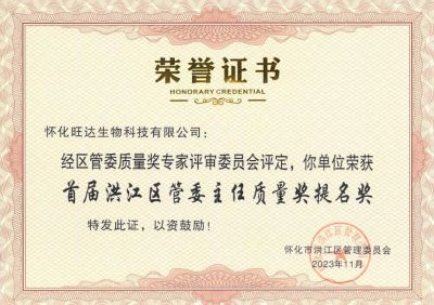 公司喜获2023年洪江区质量强区暨首届区管委主任质量奖提名奖