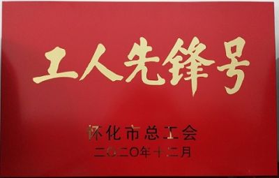 噻二唑生产车间获得“工人先锋号”荣誉称号